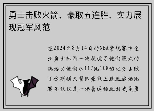 勇士击败火箭，豪取五连胜，实力展现冠军风范