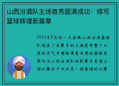 山西汾酒队主场首秀圆满成功：续写篮球辉煌新篇章