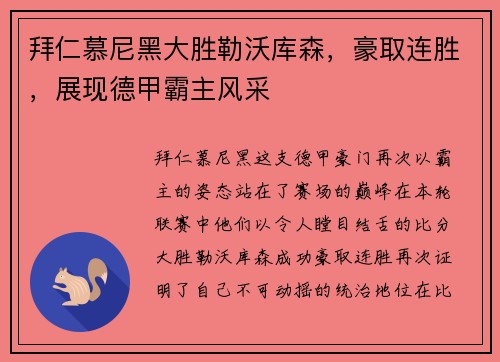 拜仁慕尼黑大胜勒沃库森，豪取连胜，展现德甲霸主风采