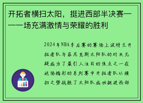 开拓者横扫太阳，挺进西部半决赛——一场充满激情与荣耀的胜利