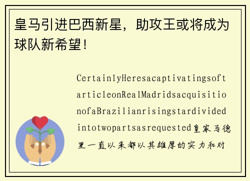 皇马引进巴西新星，助攻王或将成为球队新希望！