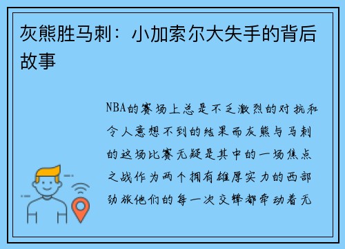 灰熊胜马刺：小加索尔大失手的背后故事