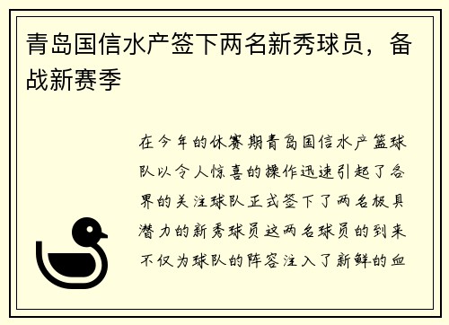 青岛国信水产签下两名新秀球员，备战新赛季