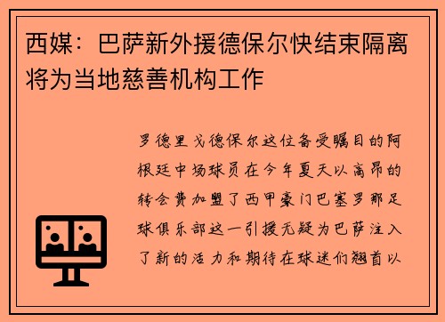西媒：巴萨新外援德保尔快结束隔离将为当地慈善机构工作