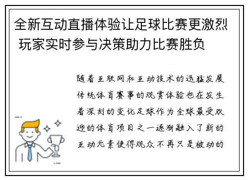 全新互动直播体验让足球比赛更激烈 玩家实时参与决策助力比赛胜负
