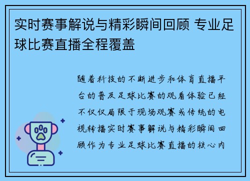 实时赛事解说与精彩瞬间回顾 专业足球比赛直播全程覆盖