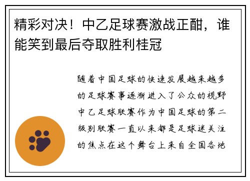 精彩对决！中乙足球赛激战正酣，谁能笑到最后夺取胜利桂冠