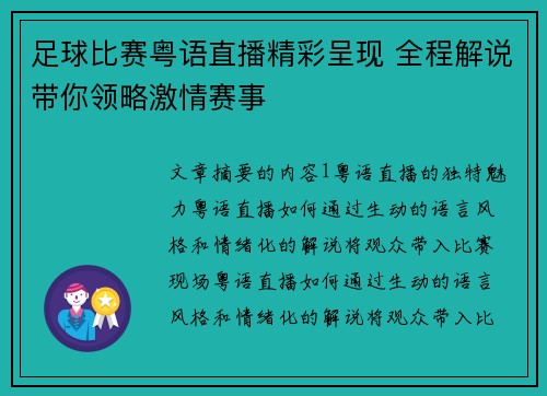 足球比赛粤语直播精彩呈现 全程解说带你领略激情赛事