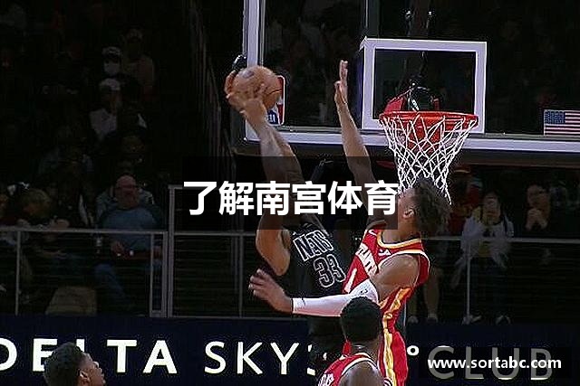 了解南宫体育